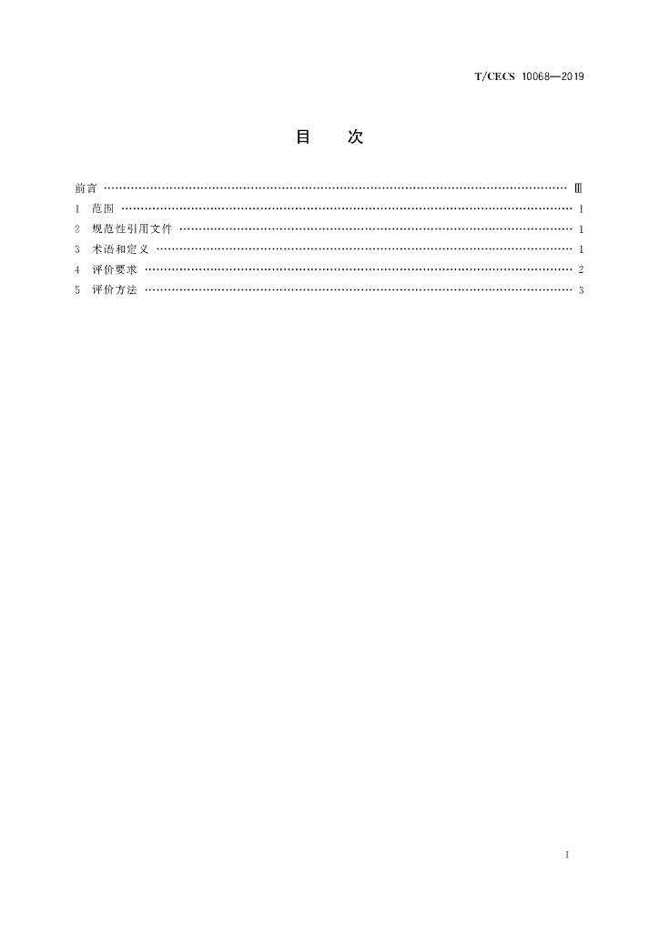T/CECS 10068-2019 标准预览