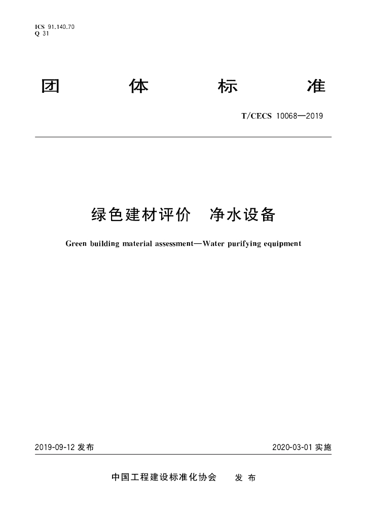 T/CECS 10068-2019 标准预览