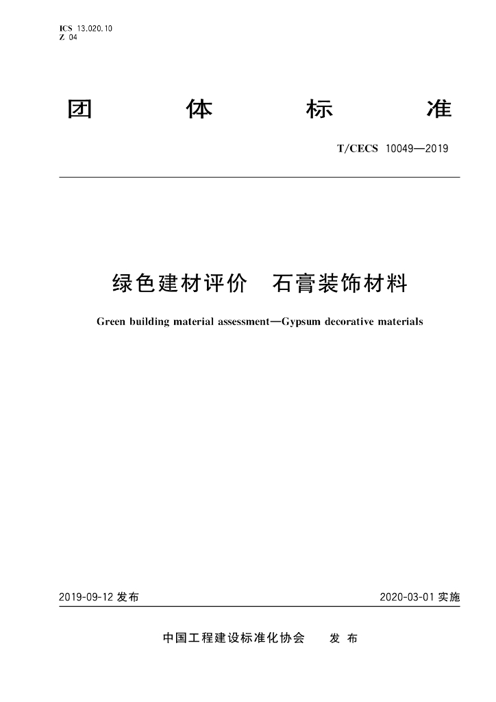 T/CECS 10049-2019 标准预览