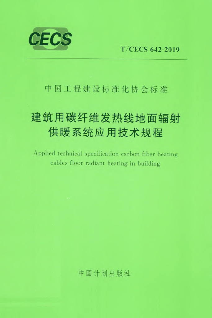 T/CECS 642-2019 标准预览