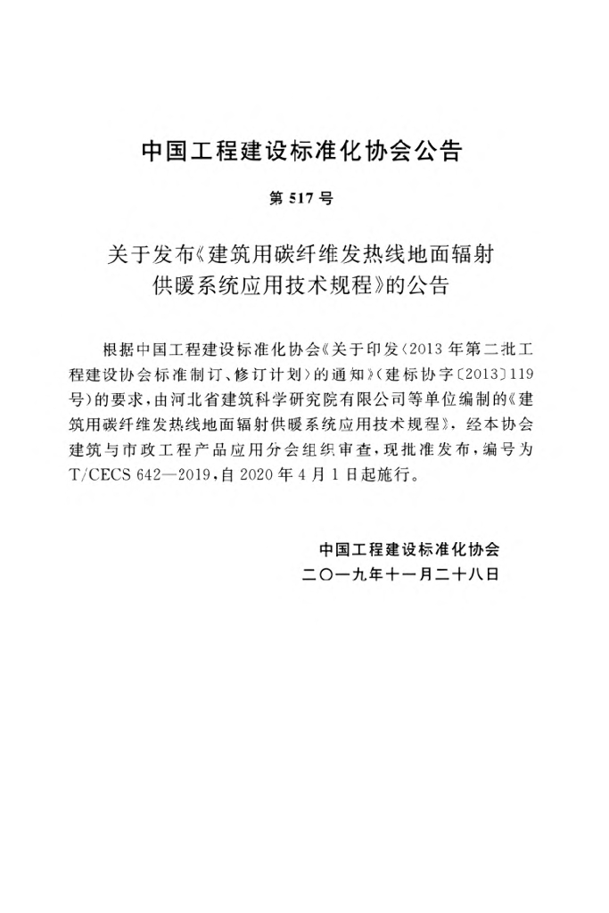 T/CECS 642-2019 标准预览