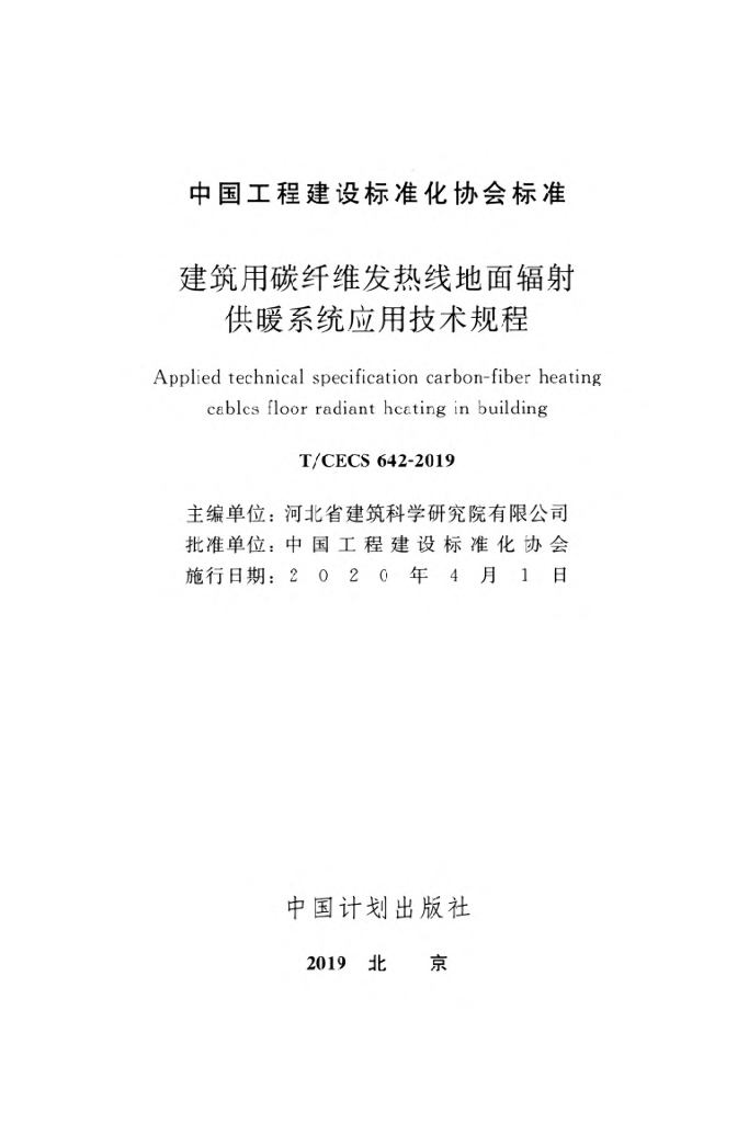 T/CECS 642-2019 标准预览