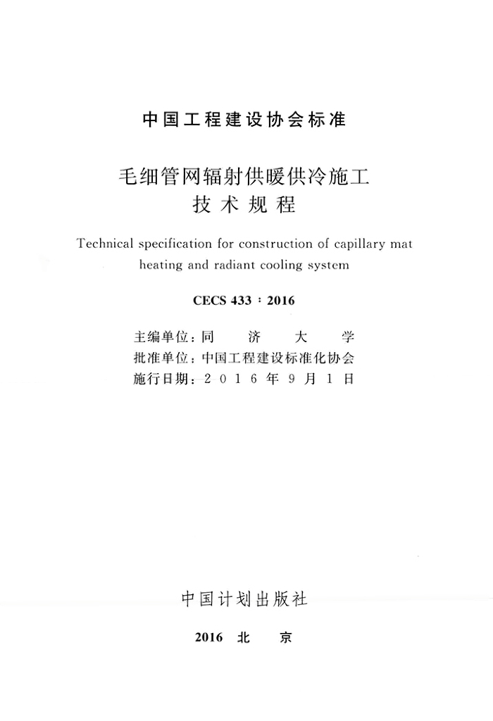 CECS 433-2016 标准预览