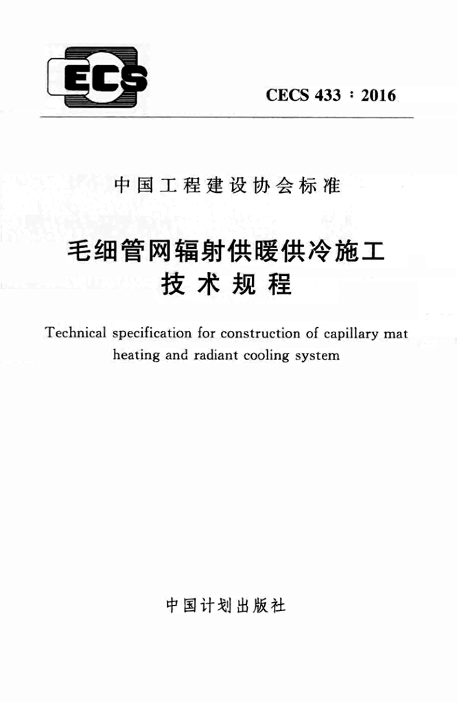 CECS 433-2016 标准预览