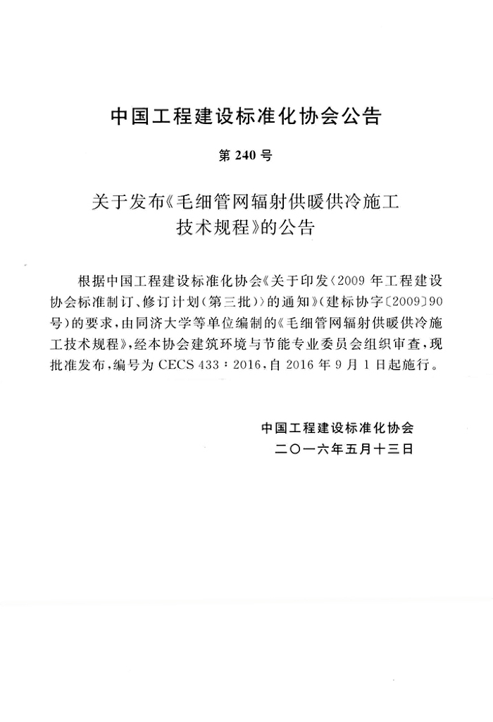 CECS 433-2016 标准预览