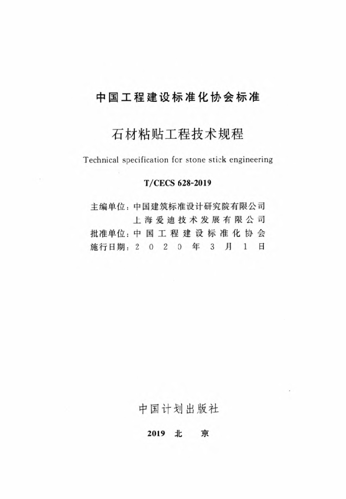 T/CECS 628-2019 标准预览