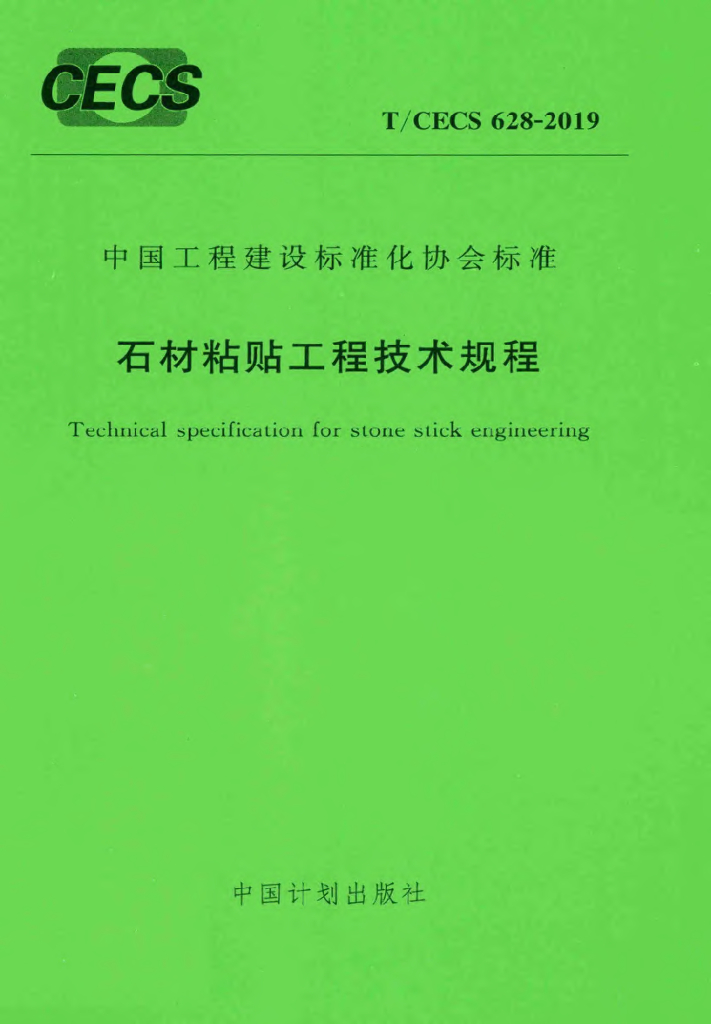 T/CECS 628-2019 标准预览