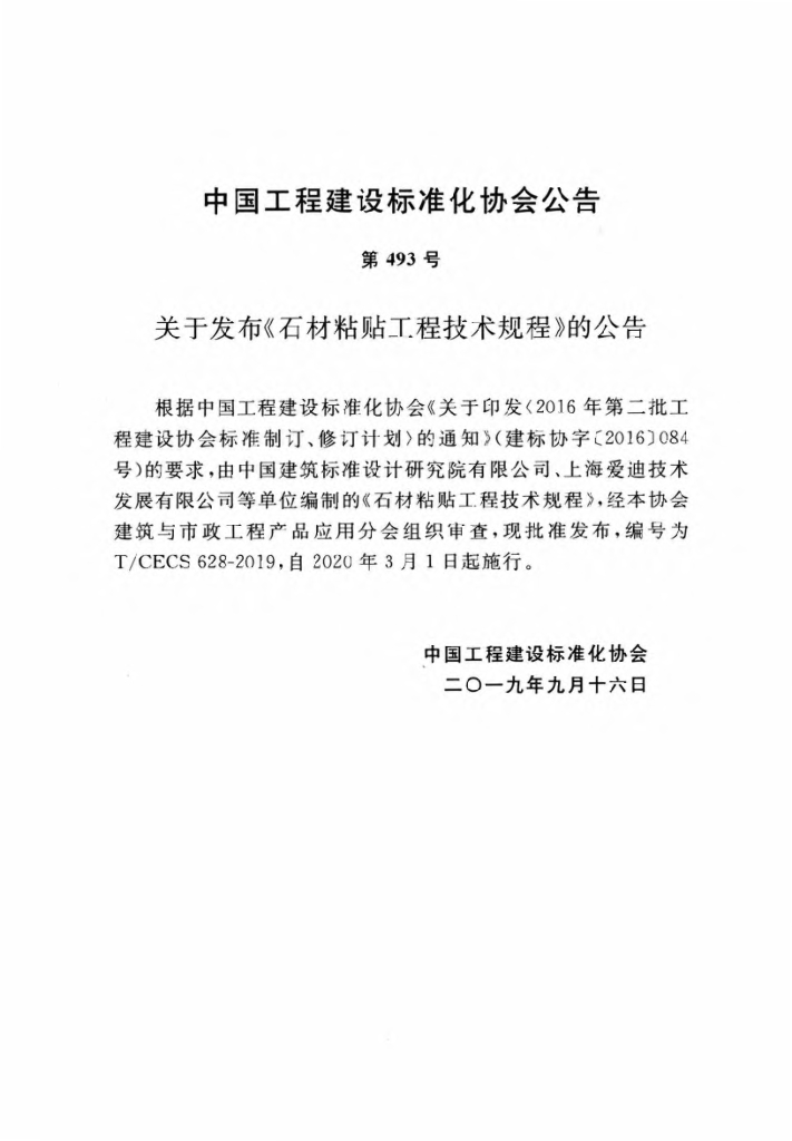T/CECS 628-2019 标准预览