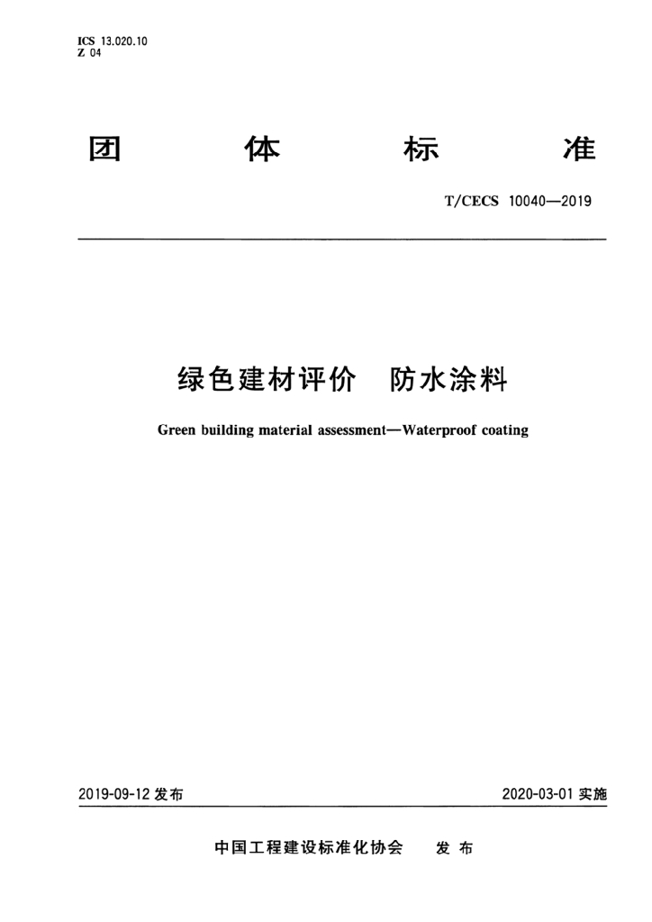 T/CECS 10040-2019 标准预览