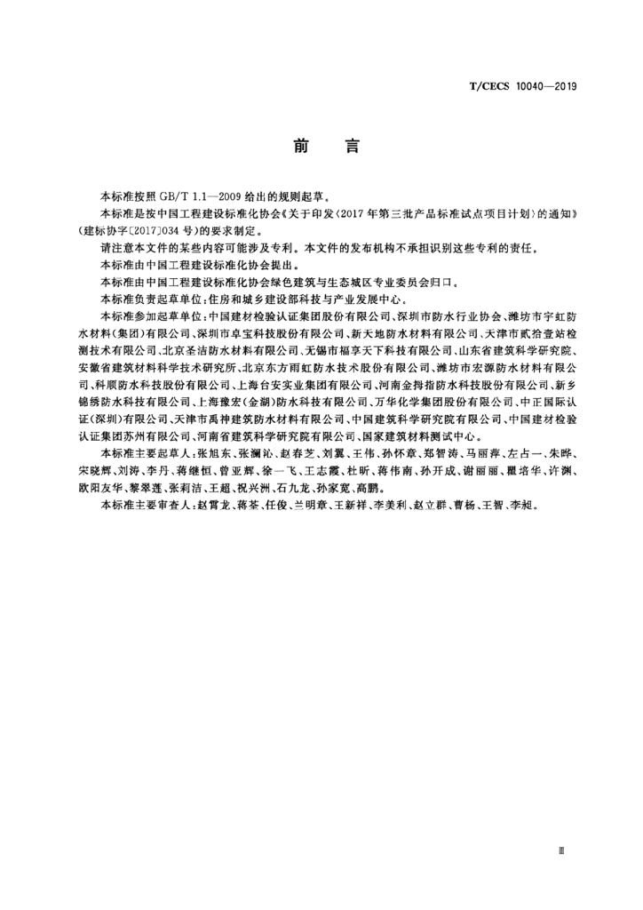 T/CECS 10040-2019 标准预览
