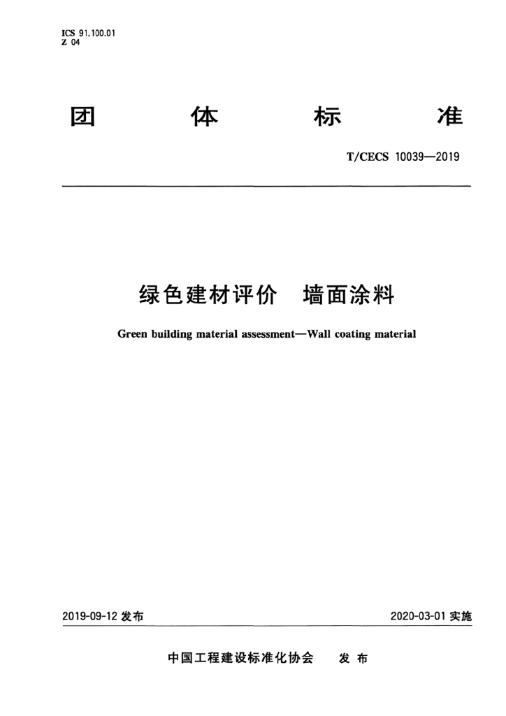 T/CECS 10039-2019 标准预览
