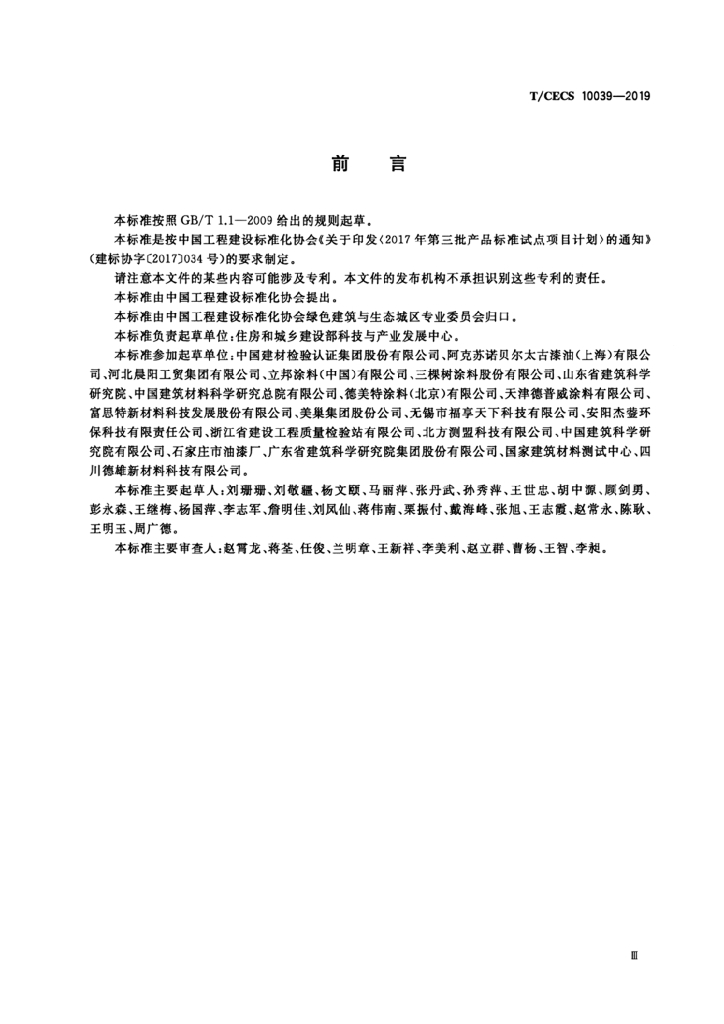 T/CECS 10039-2019 标准预览