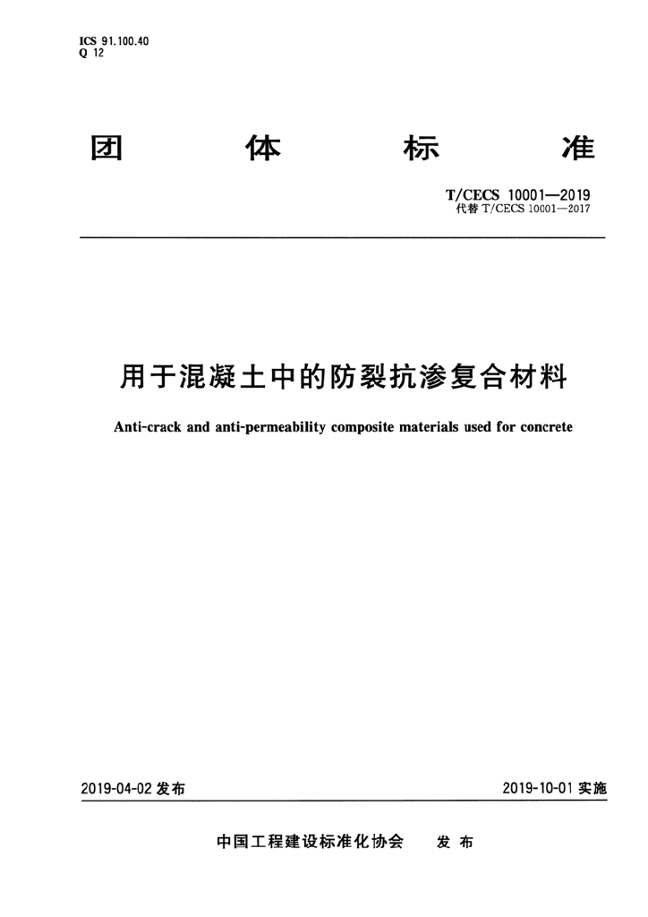 T/CECS 10001-2019 标准预览