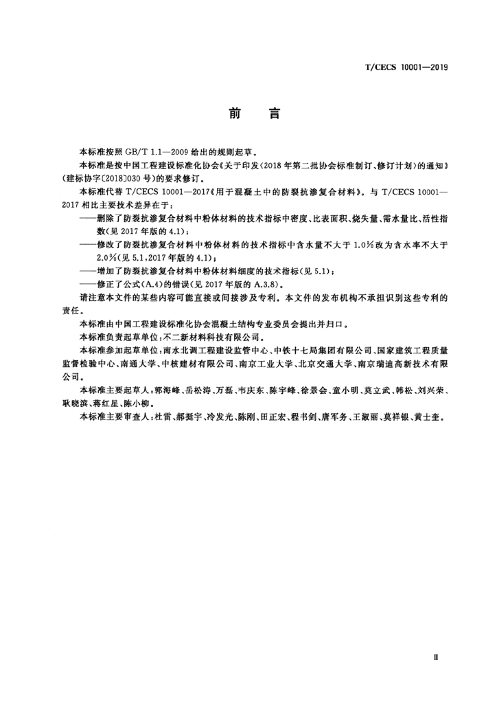T/CECS 10001-2019 标准预览
