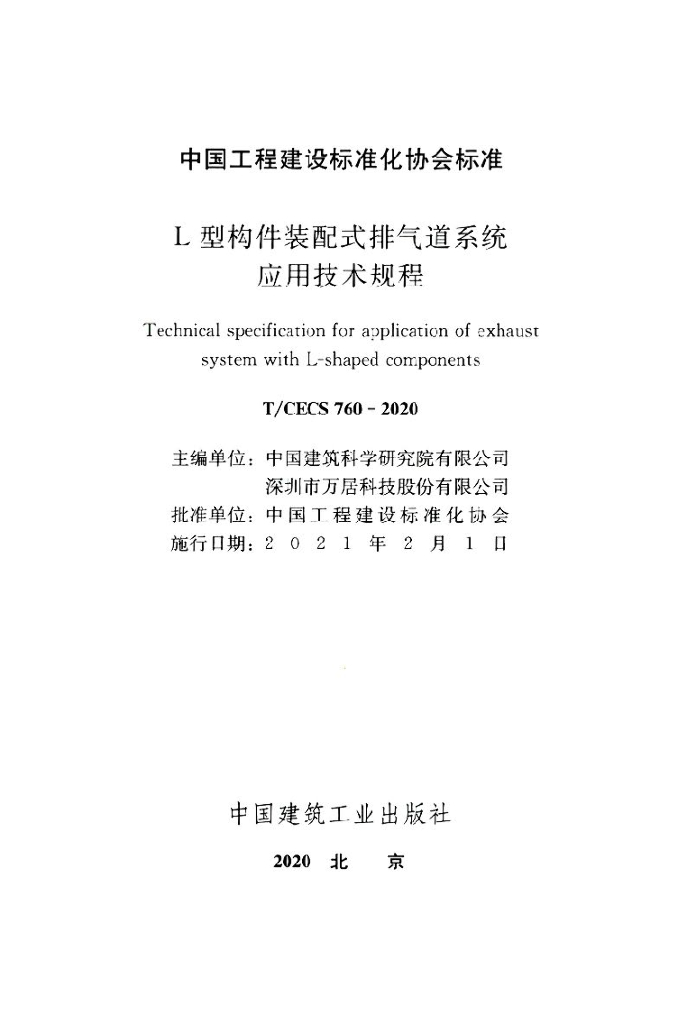 T/CECS 760-2020 标准预览