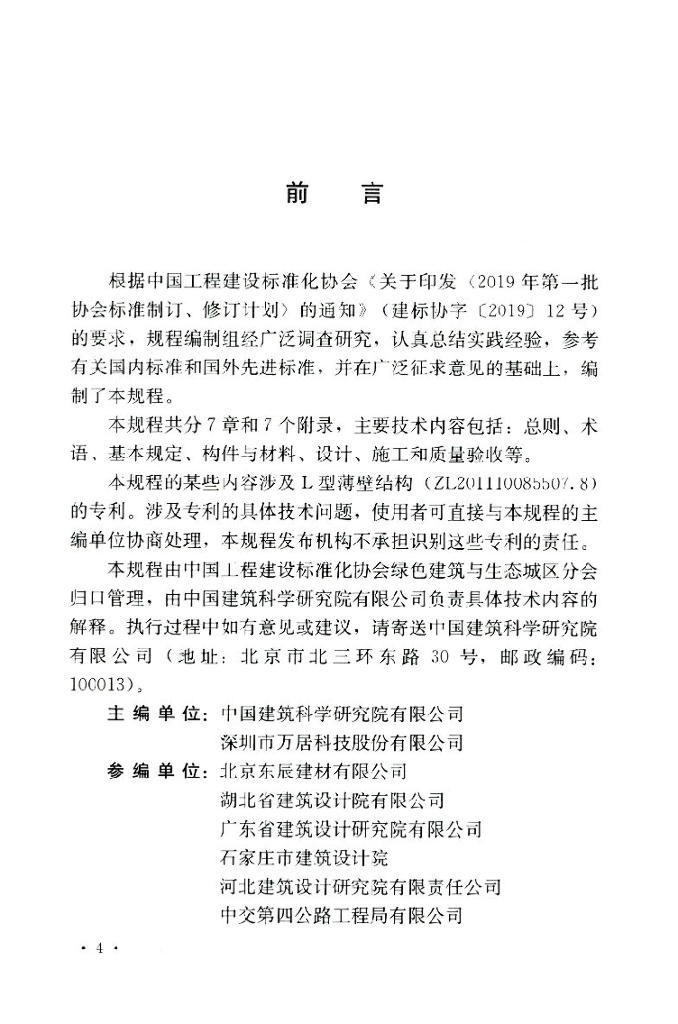 T/CECS 760-2020 标准预览