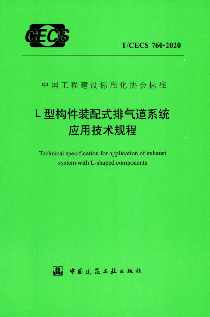 T/CECS 760-2020 标准预览