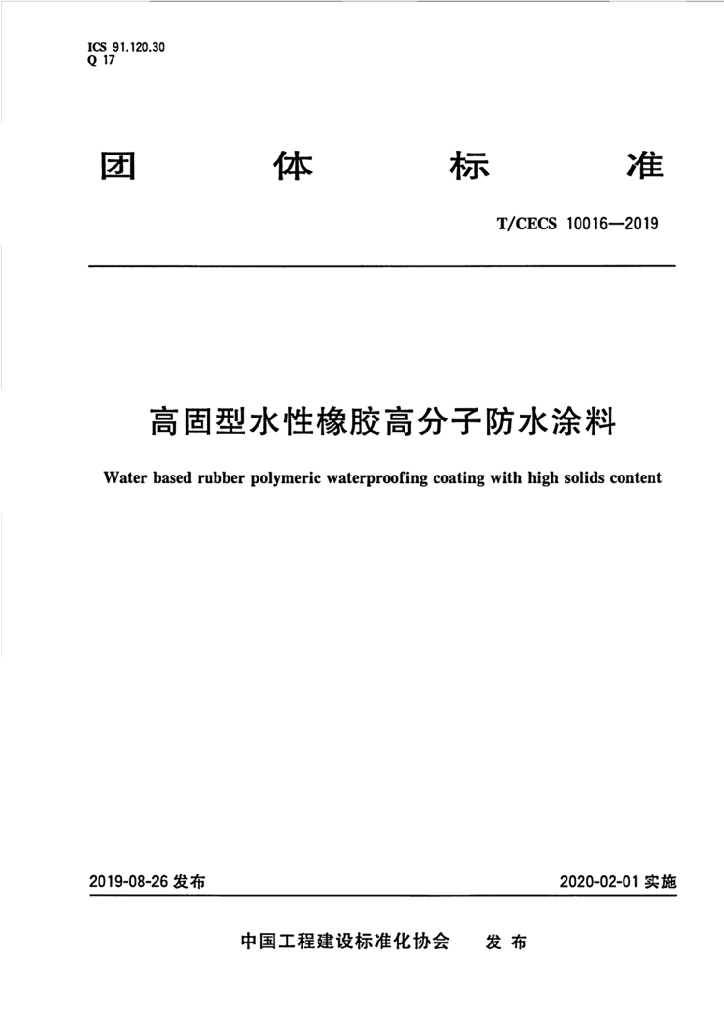 T/CECS 10016-2019 标准预览