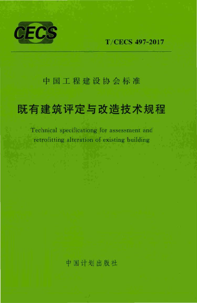 T/CECS 497-2017 标准预览