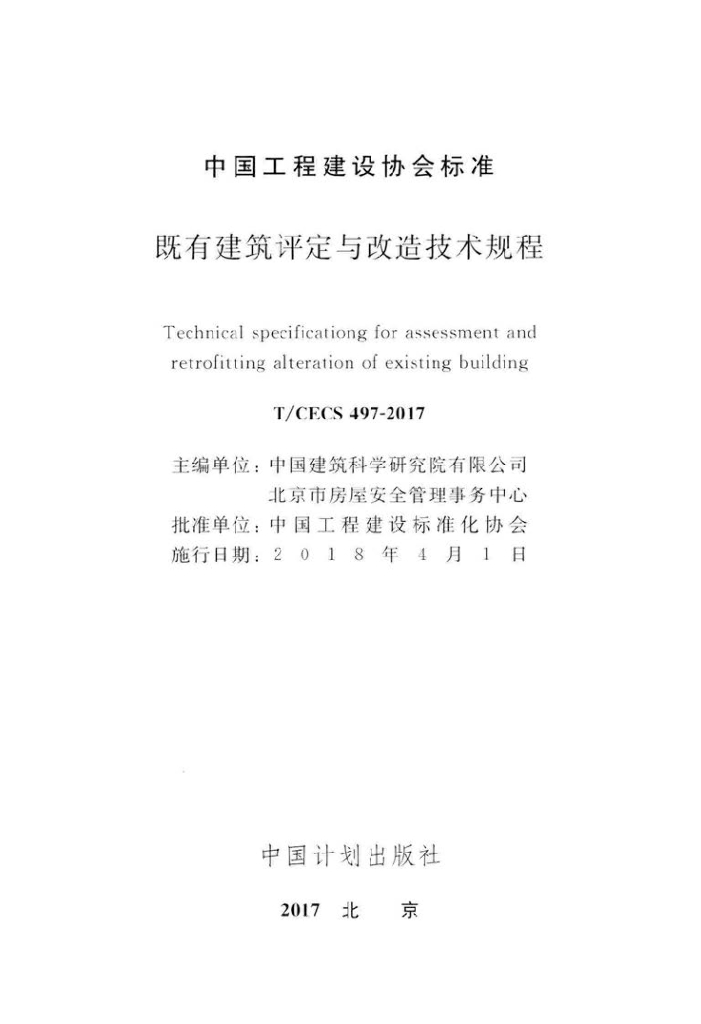 T/CECS 497-2017 标准预览