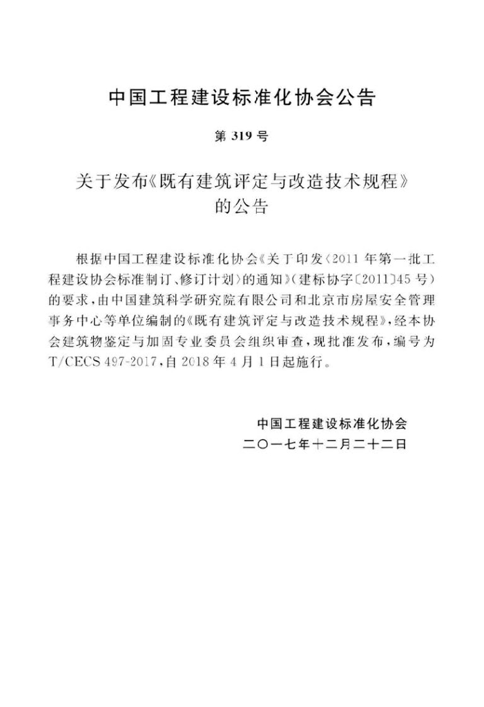 T/CECS 497-2017 标准预览