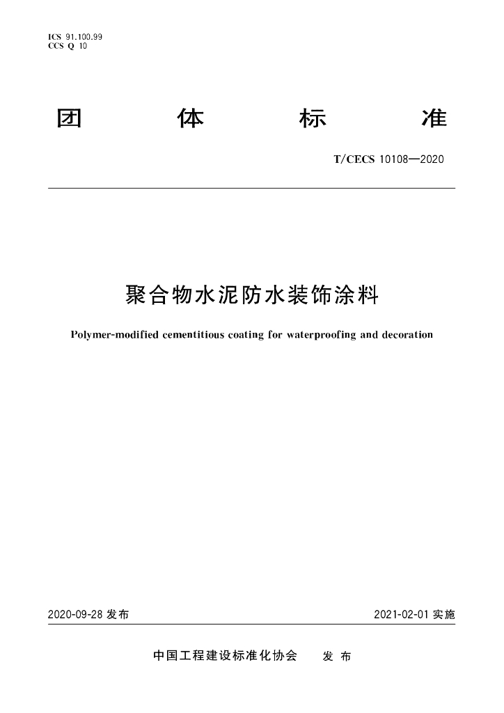 T/CECS 10108-2020 标准预览