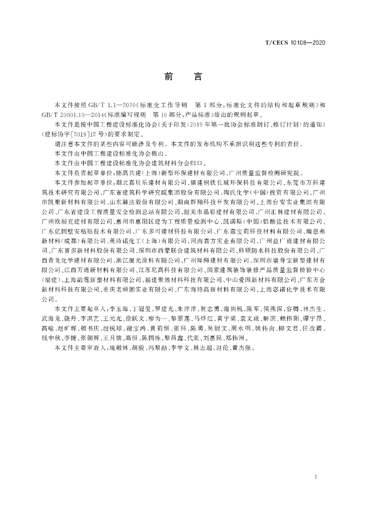 T/CECS 10108-2020 标准预览
