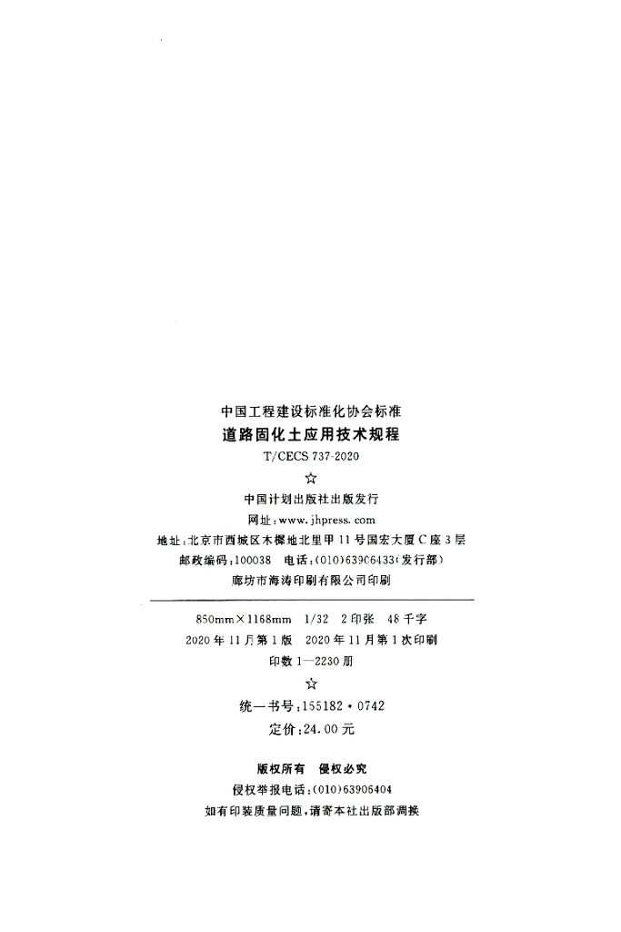 T/CECS 737-2020 标准预览