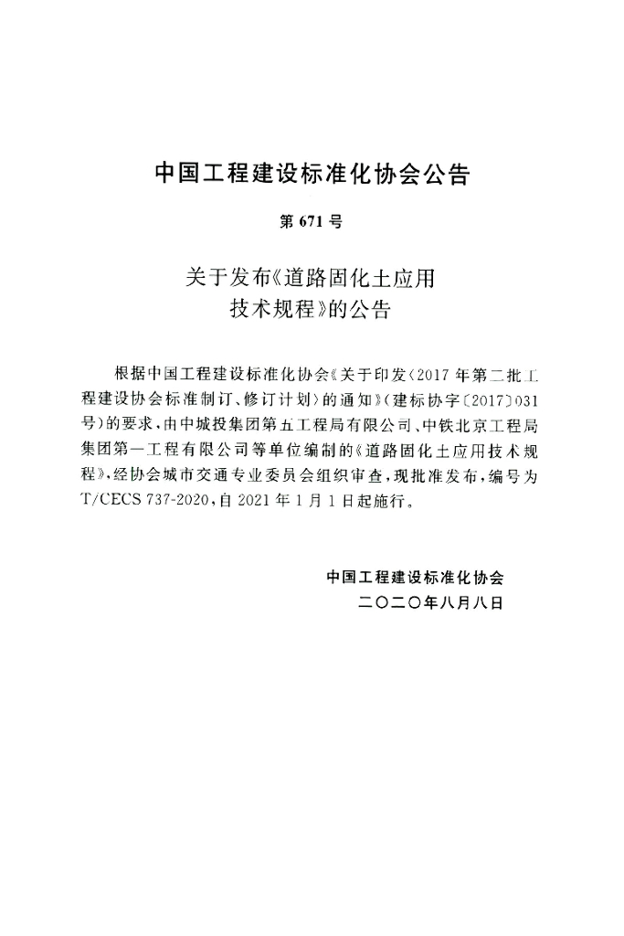 T/CECS 737-2020 标准预览