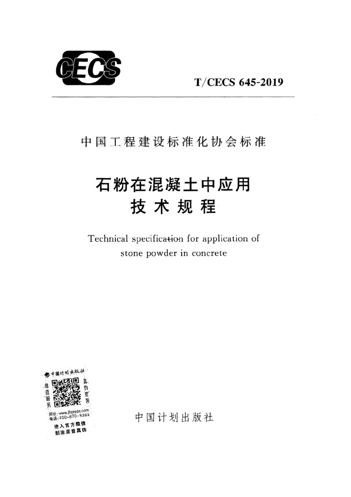 T/CECS 645-2019 标准预览