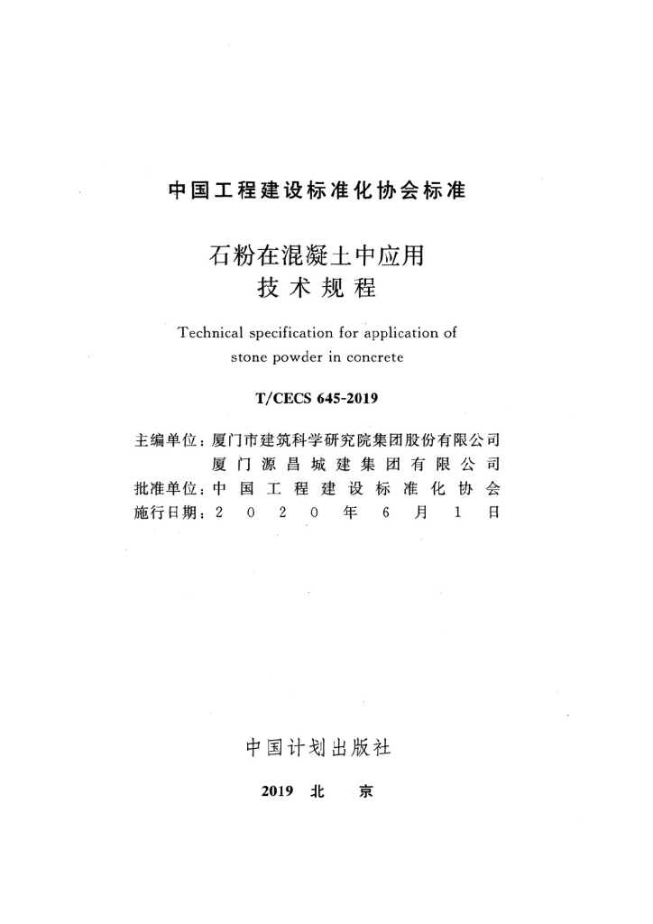 T/CECS 645-2019 标准预览
