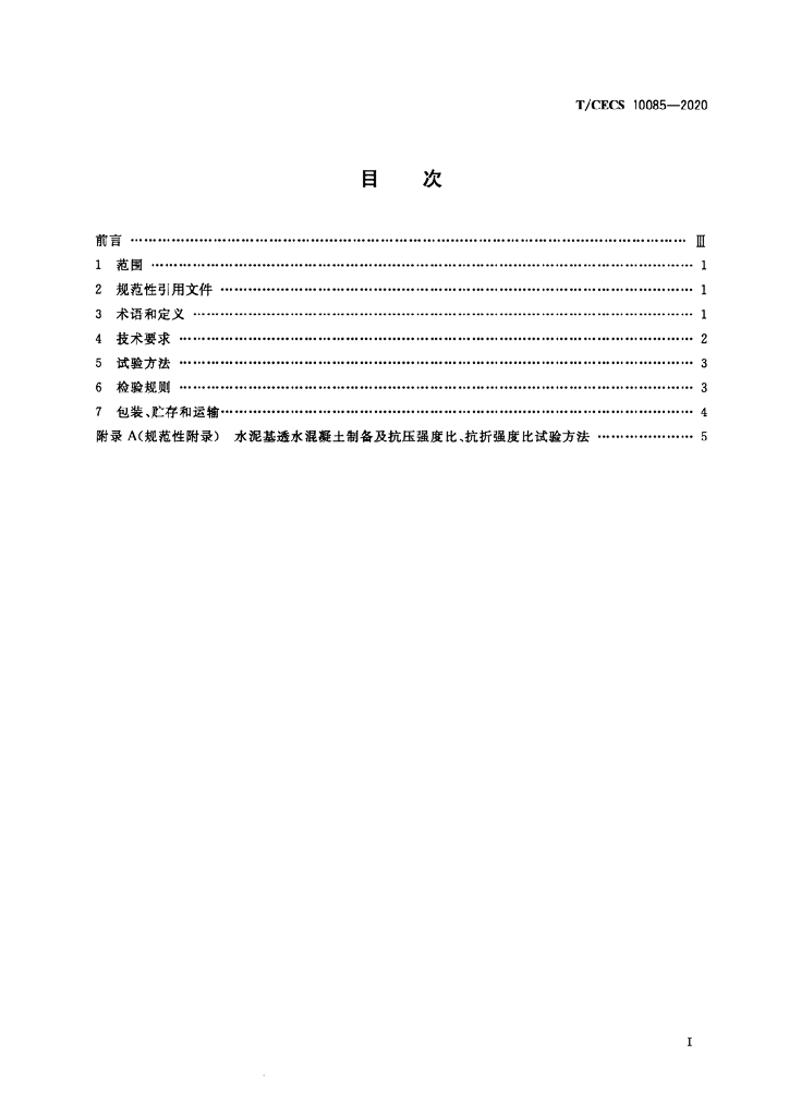 T/CECS 10085-2020 标准预览