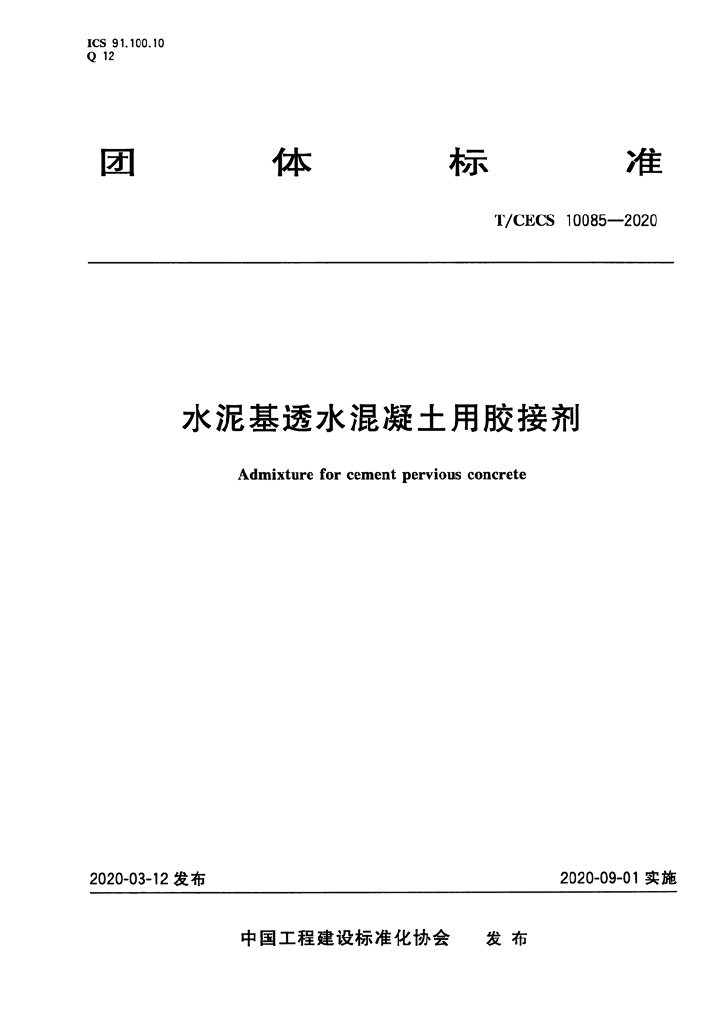 T/CECS 10085-2020 标准预览