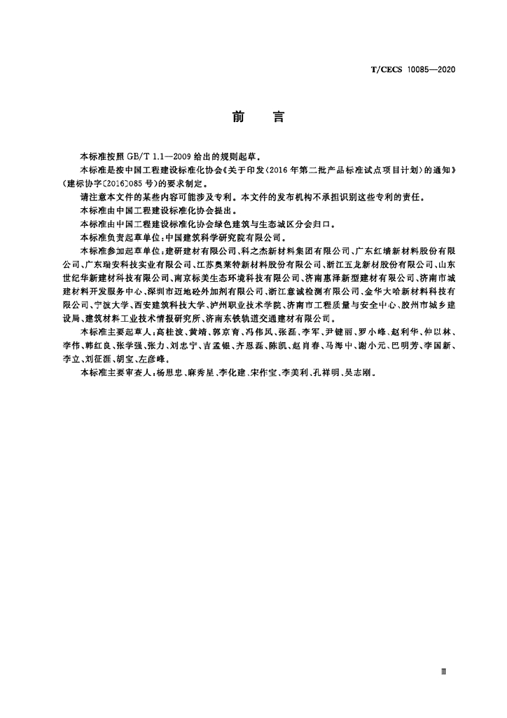 T/CECS 10085-2020 标准预览