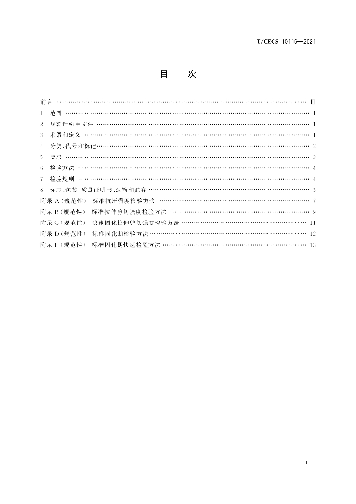 T/CECS 10116-2021 标准预览