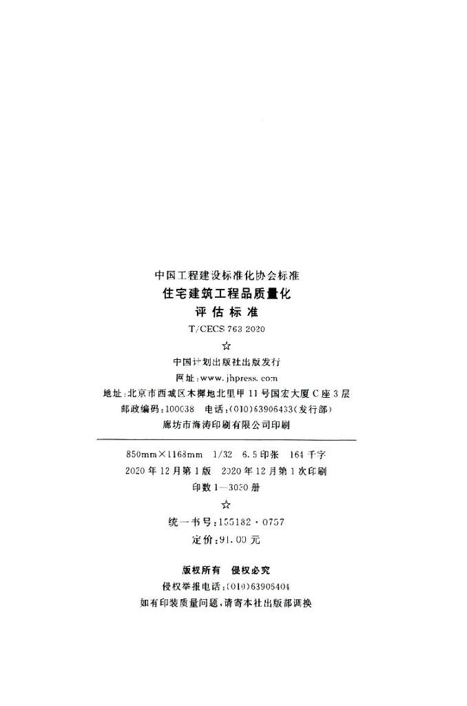 T/CECS 763-2020 标准预览