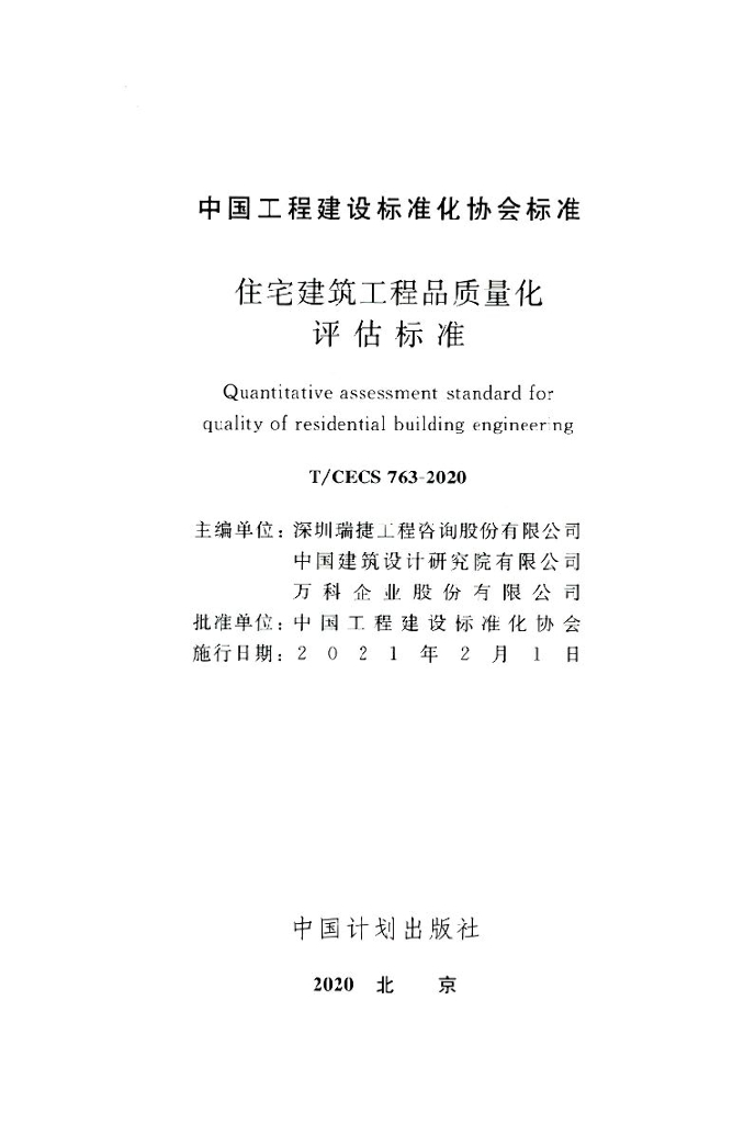 T/CECS 763-2020 标准预览