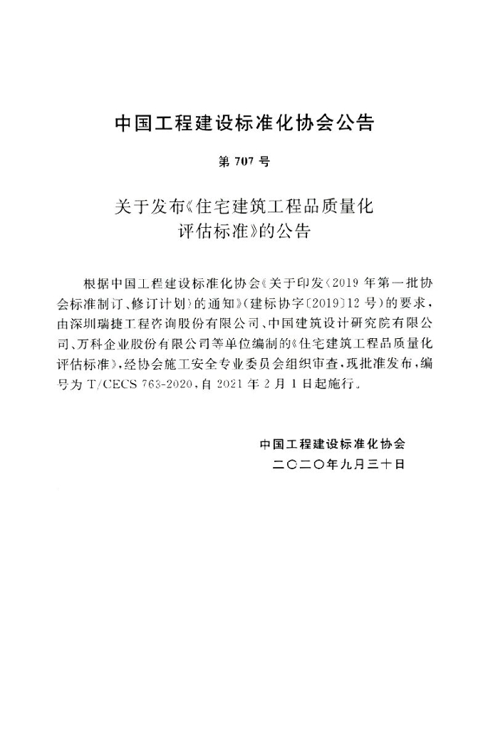 T/CECS 763-2020 标准预览