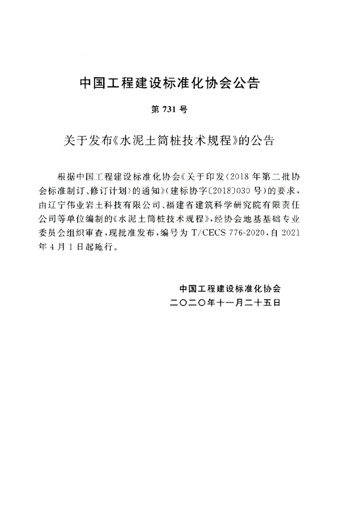 T/CECS 776-2020 标准预览