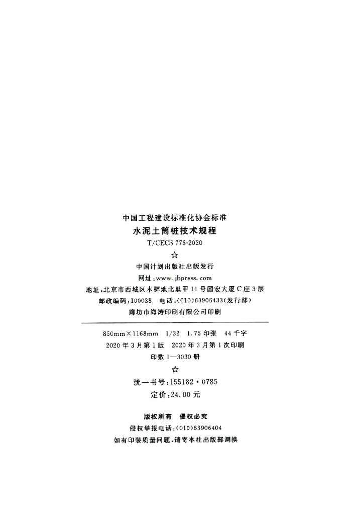 T/CECS 776-2020 标准预览