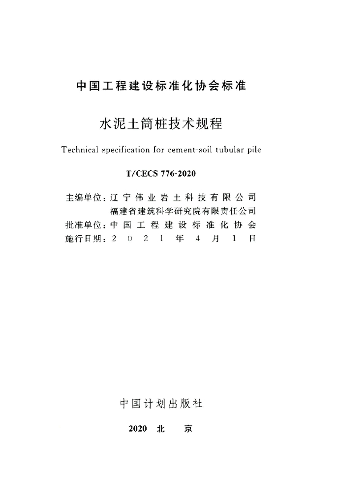 T/CECS 776-2020 标准预览