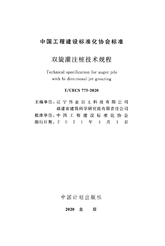 T/CECS 775-2020 标准预览