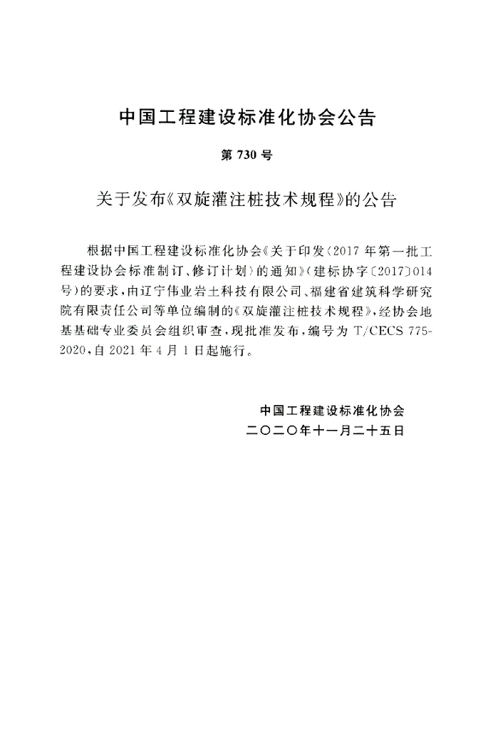 T/CECS 775-2020 标准预览