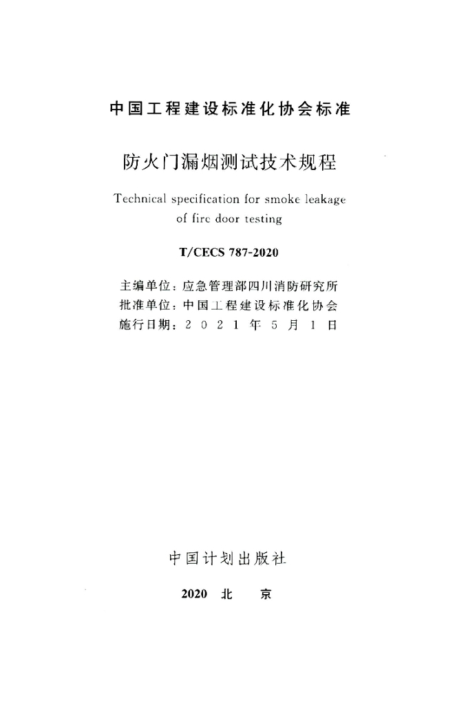 T/CECS 787-2020 标准预览