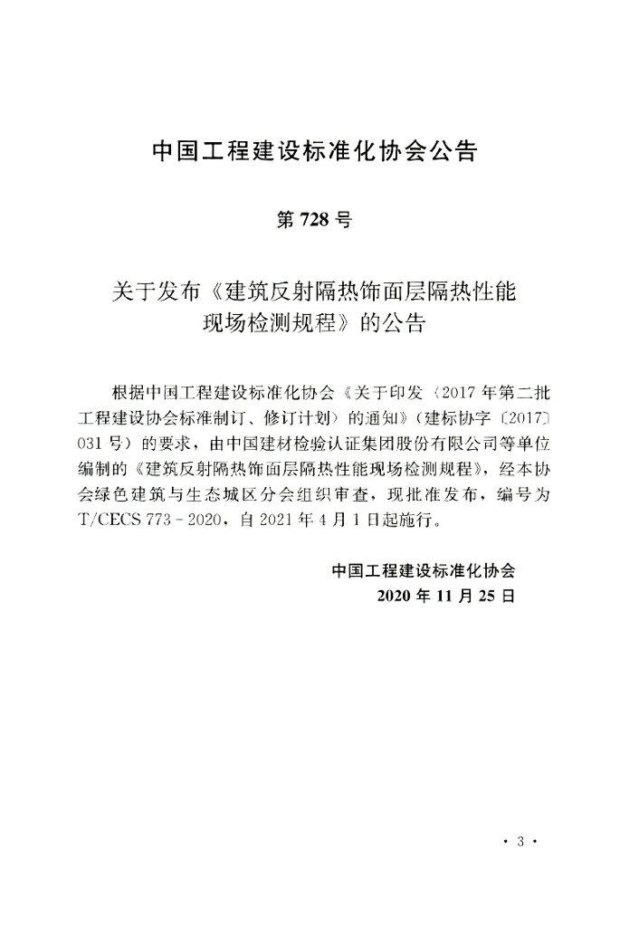 T/CECS 773-2020 标准预览