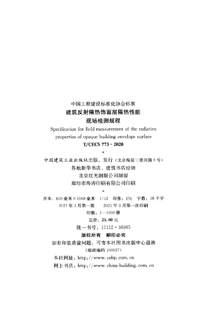 T/CECS 773-2020 标准预览