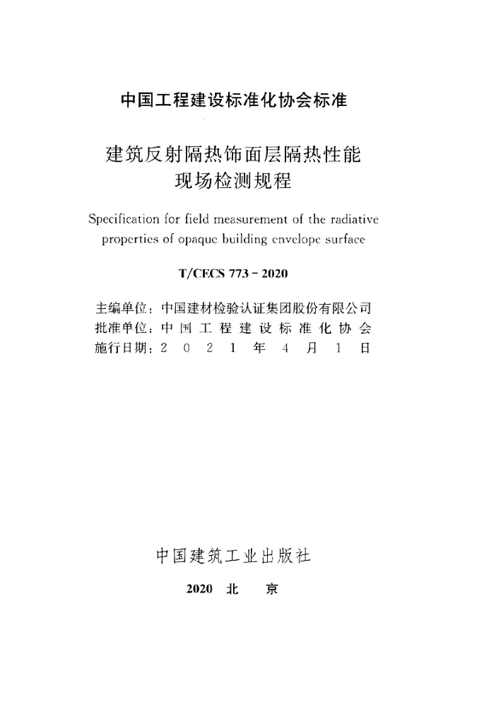 T/CECS 773-2020 标准预览