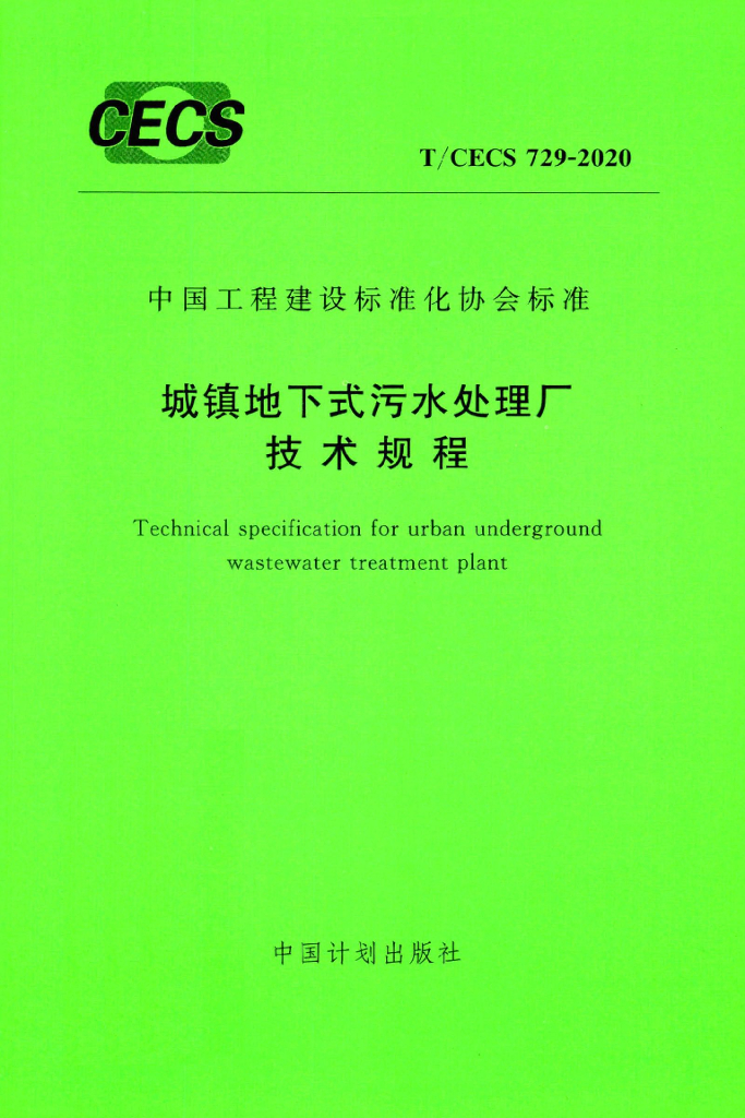 T/CECS 729-2020 标准预览