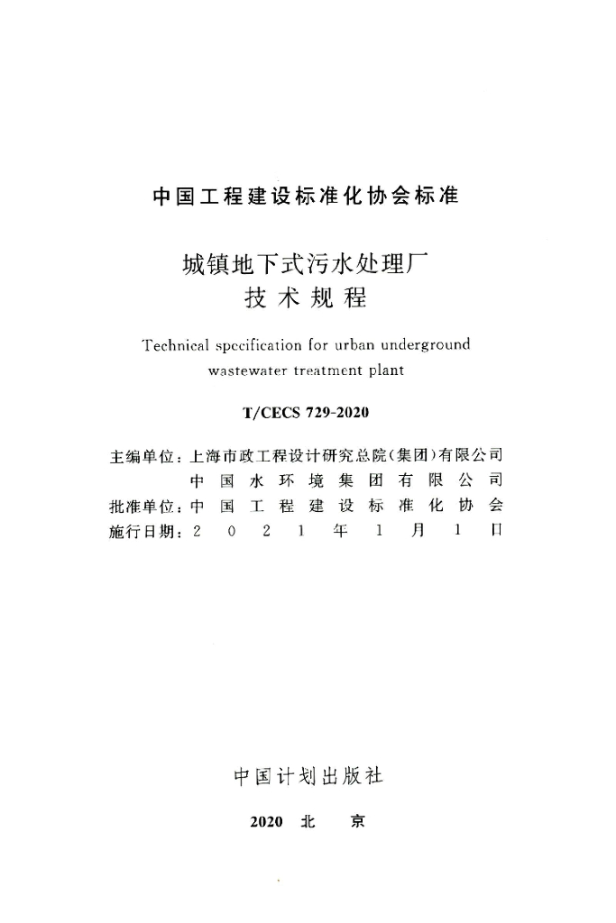 T/CECS 729-2020 标准预览