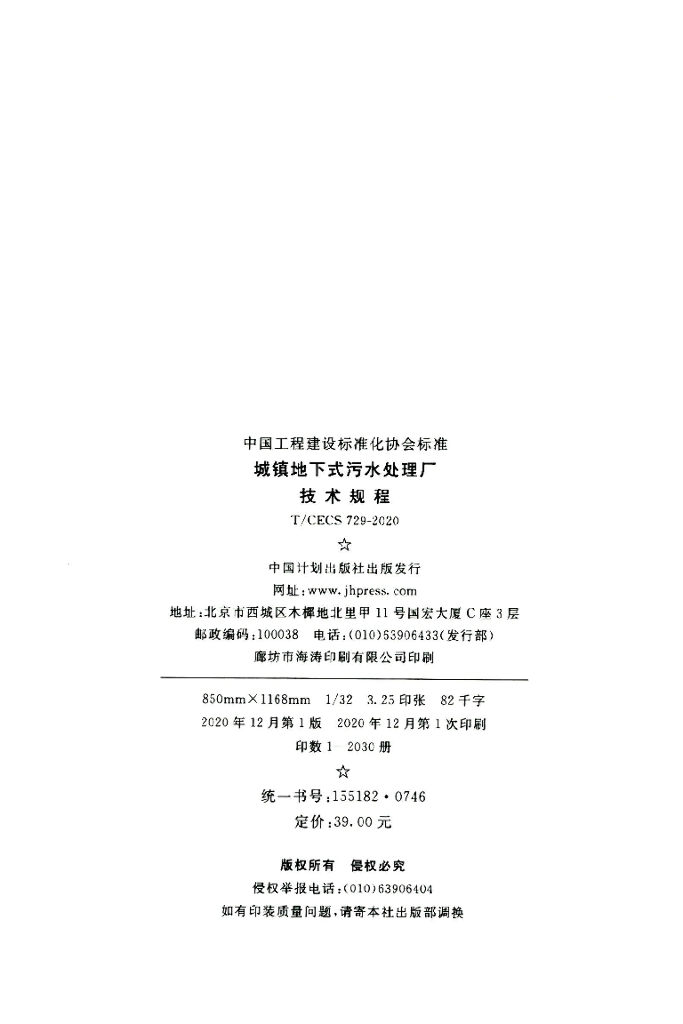 T/CECS 729-2020 标准预览